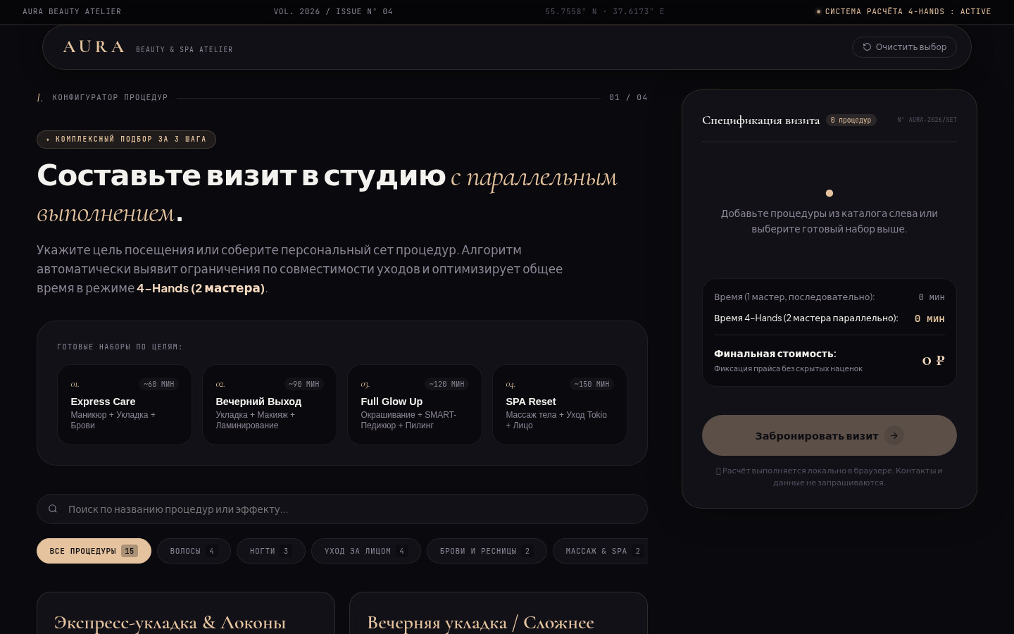 Обложка демо-концепта «Конфигуратор услуг бьюти-пространства»
