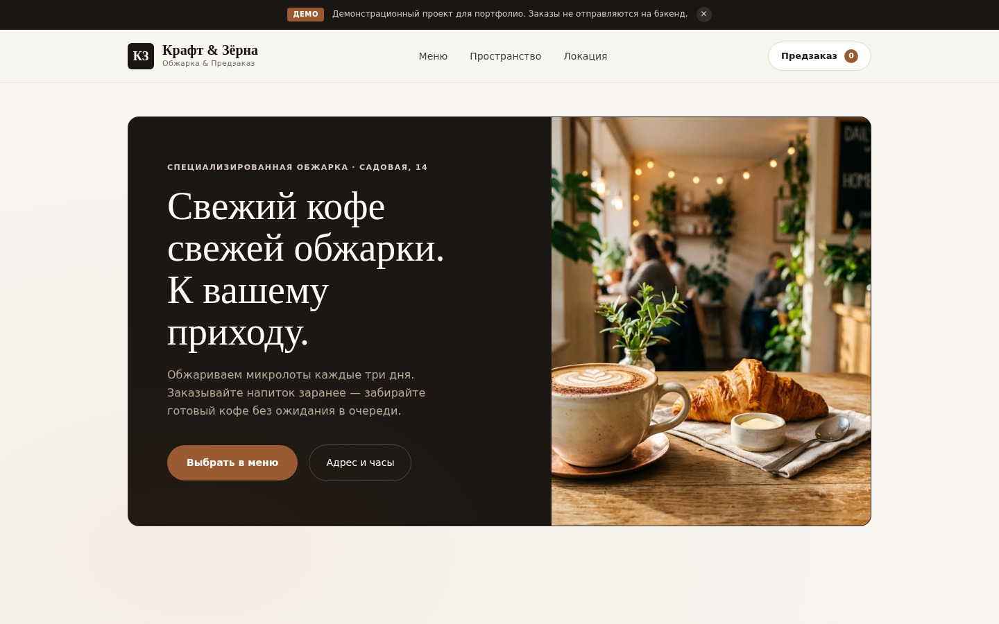 Обложка демо-концепта «Сайт кофейни с быстрым предзаказом»