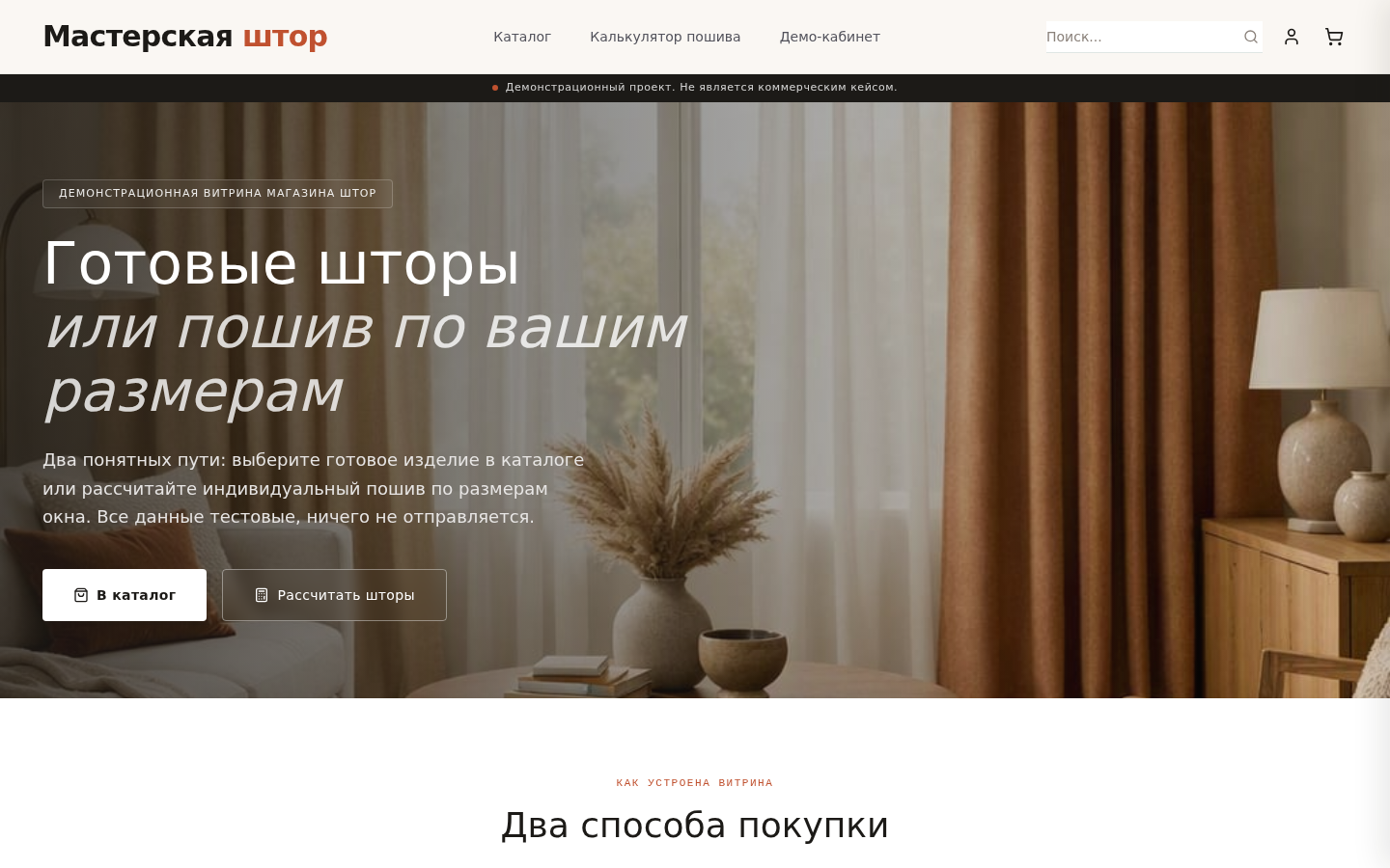 Обложка демо-концепта «Витрина магазина штор»